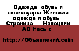 Одежда, обувь и аксессуары Женская одежда и обувь - Страница 2 . Ненецкий АО,Несь с.